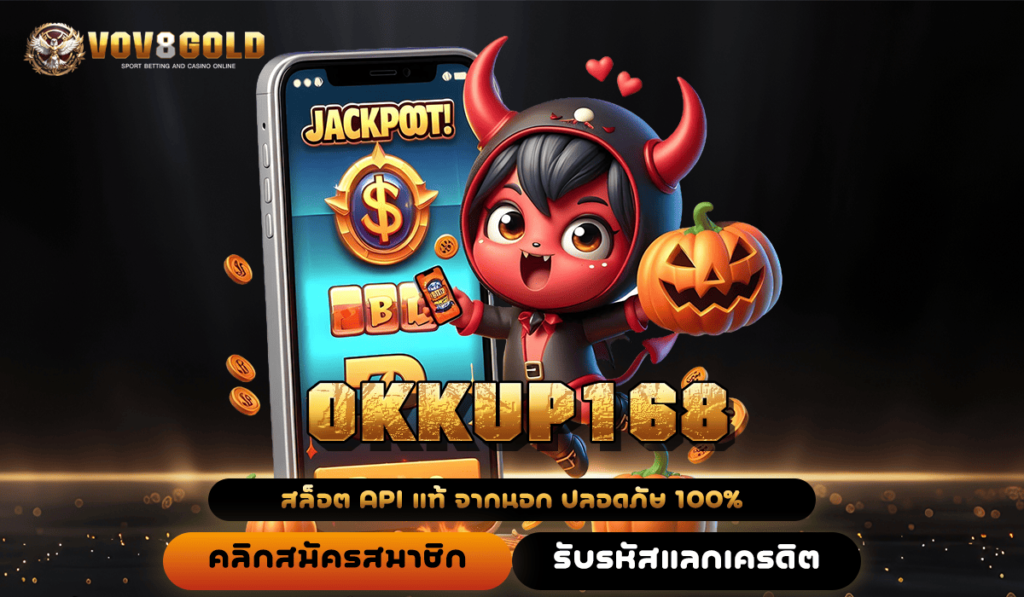 OKKUP168 เว็บสล็อตใหม่ล่าสุด แบรนด์ใหญ่มาแรง ปั่นง่าย แตกหนัก