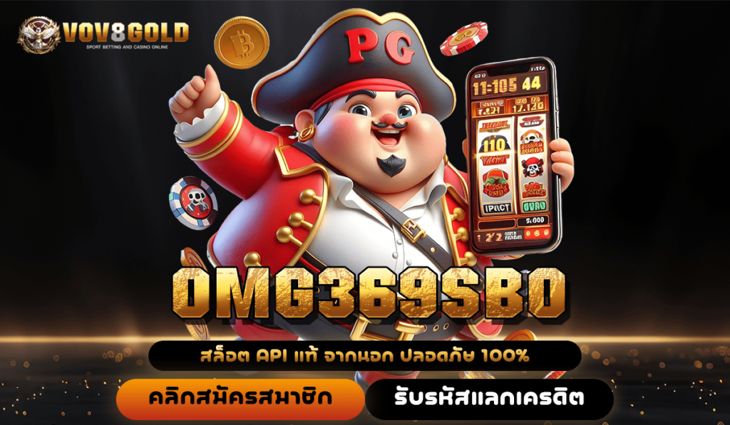 OMG369SBO มิติใหม่ด้านการบริการ จริงใจ ปลอดภัย ไร้การโกง