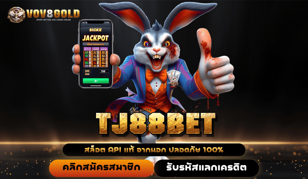 TJ88BET เว็บเกมยอดฮิต รวมเกมพันธุ์ใหม่ New version ล่าสุด