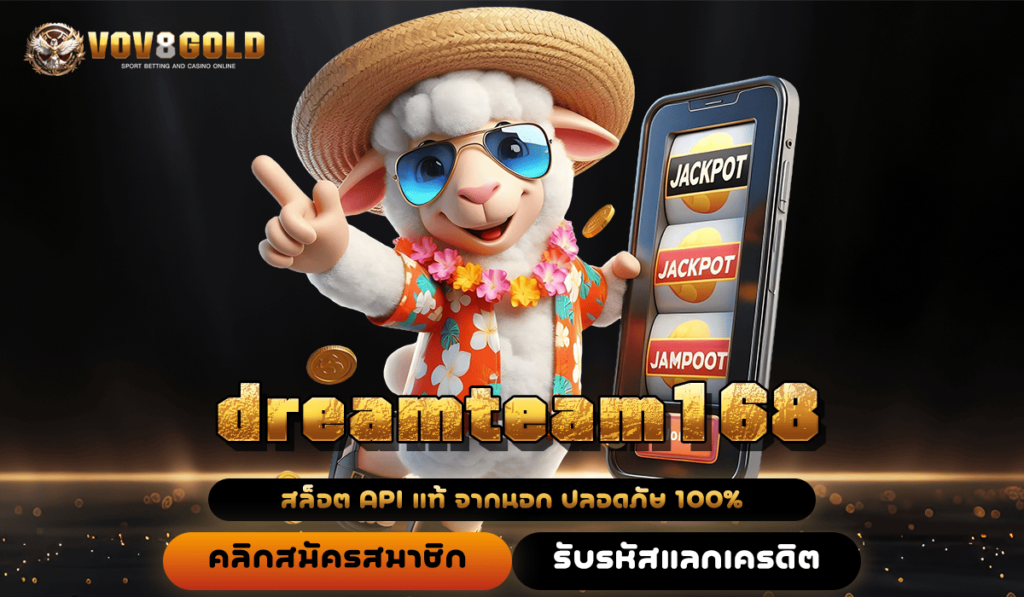 dreamteam168 ทางเข้า เว็บสล็อตค่ายใหญ่ แตกไว ทำกำไรคล่องตัว