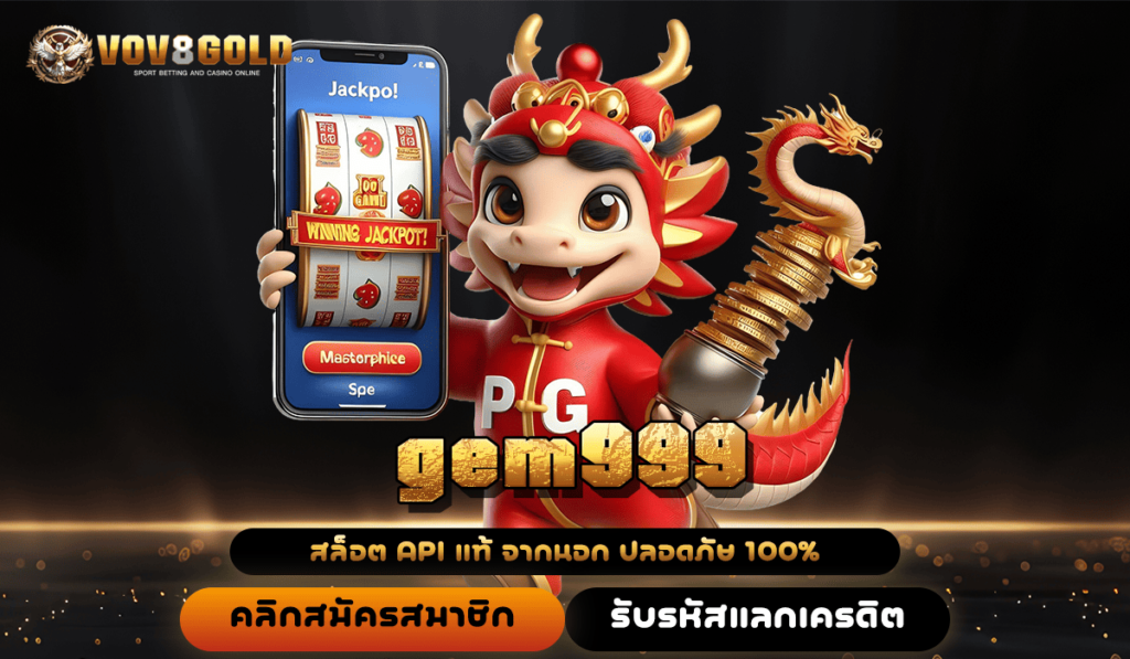 gem999 ทางเข้าเว็บตรง ลงทะเบียนวันนี้ รับเครดิตฟรี