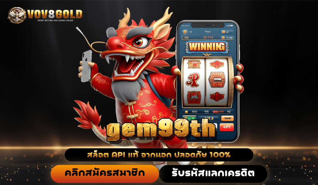 gem99th ทางเข้าเล่น เว็บตรงแท้ เข้าถึงฟรีสปินบ่อย กำไรบวก ๆ