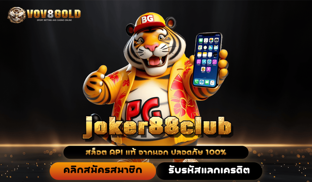 joker88club ทางเข้า เว็บสล็อตยอดฮิต อันดับ 1 รวมค่ายใหญ่ครบ