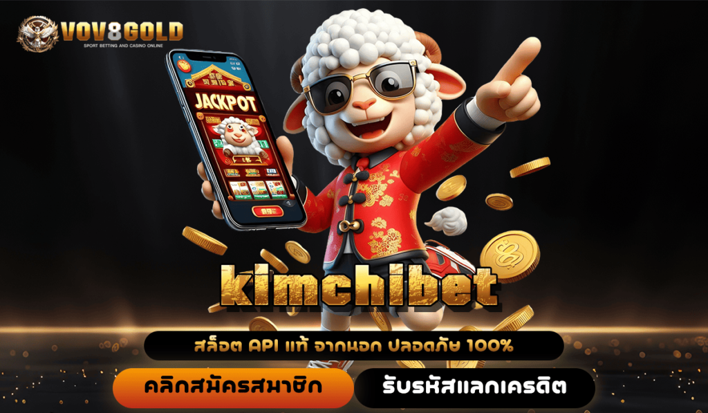 kimchibet ทางเข้า เกมเดิมพันเวอร์ชั่นใหม่ล่าสุด 2025 ไม่ตกเทรนด์