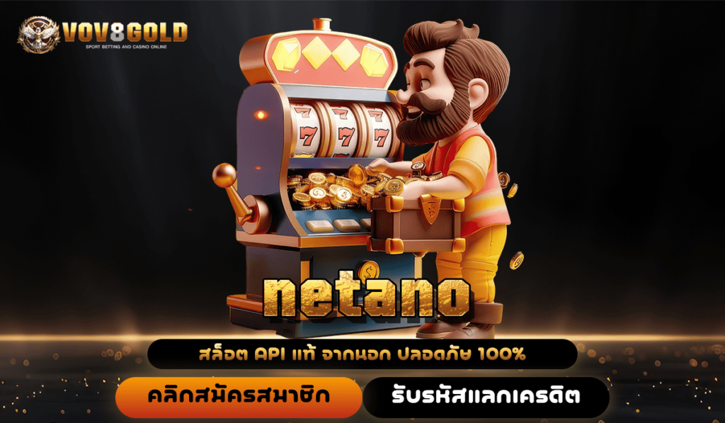 netano ทางเข้าเล่น สล็อตยอดนิยม จัดเต็มรวมทุกค่ายดัง ครบวงจร