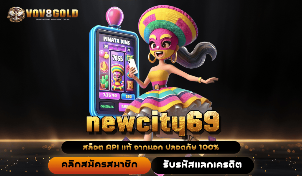 newcity69 เว็บใหญ่มาตรฐานโลก เชื่อถือได้ มั่นคง ปลอดภัย 100%