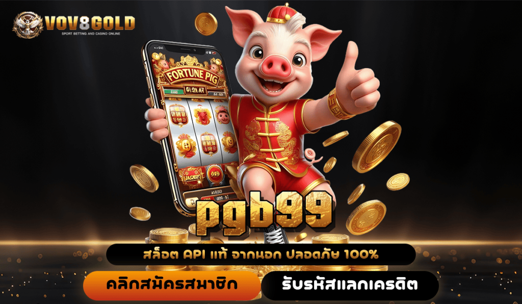 pgb99 ทางเข้าเล่น เว็บตรงค่ายนอก คุณภาพจัดเต็ม อัตราจ่ายสูง