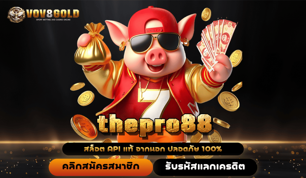 thepro88 ทางเข้าเล่น เว็บสล็อตแตกง่าย ปั่นไม่นาน ถอนได้ชัวร์