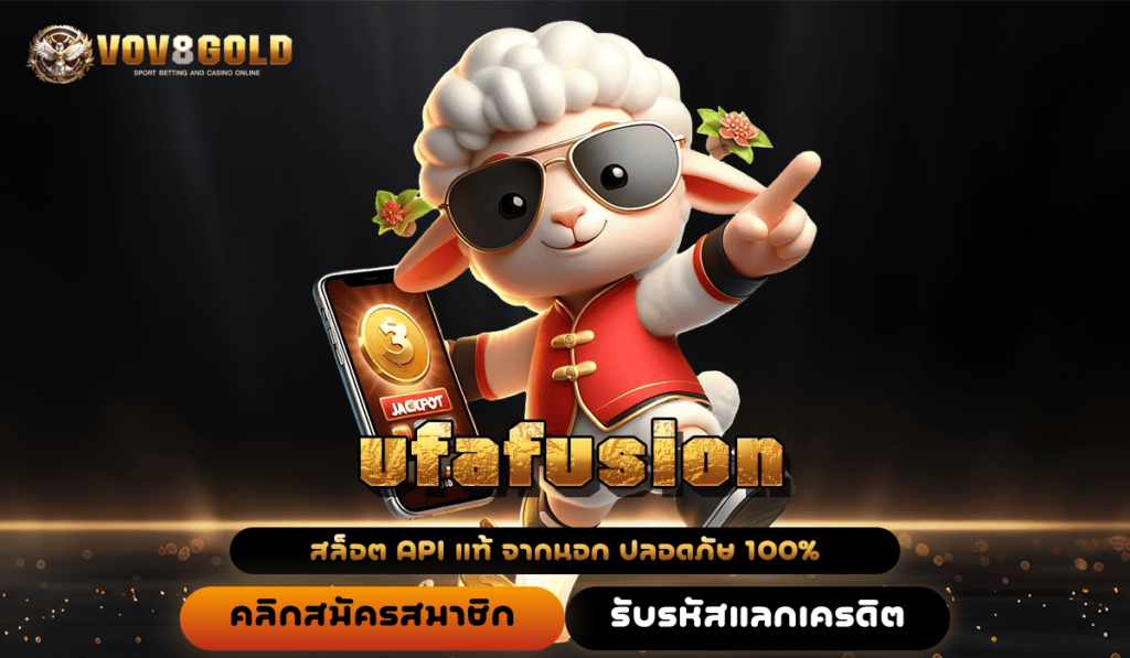 ufafusion ทางเข้าเล่นเกมยอดฮิต อัปเดตทุกวัน แตกจริงจ่ายไว