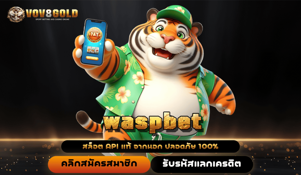 waspbet ทางเข้า เว็บตรงใหม่ มาแรงสุด อัตราจ่ายสูง ผลตอบแทนดี