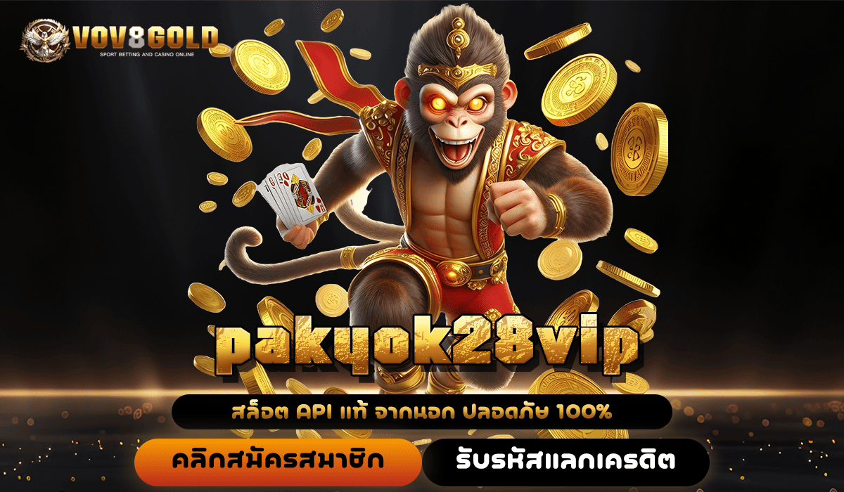 pakyok28vip ทางเข้าเล่น สล็อตแตกง่าย ส่งตรงจากอเมริกา ดีที่สุด