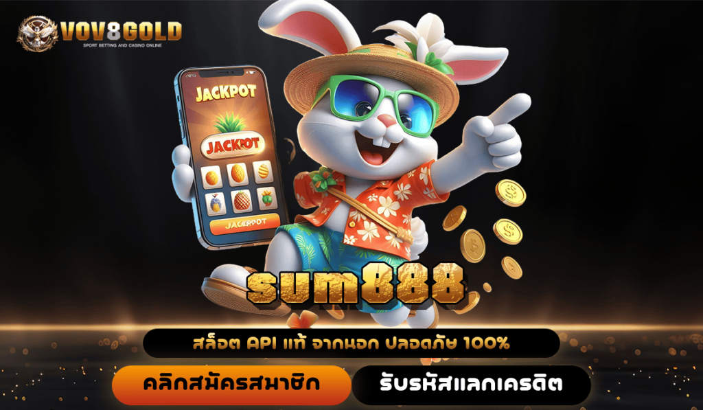 sum888 ทางเข้า เว็บใหม่มาแรง หมุนฟรีสปินแตกโหด คนเล่นเยอะ