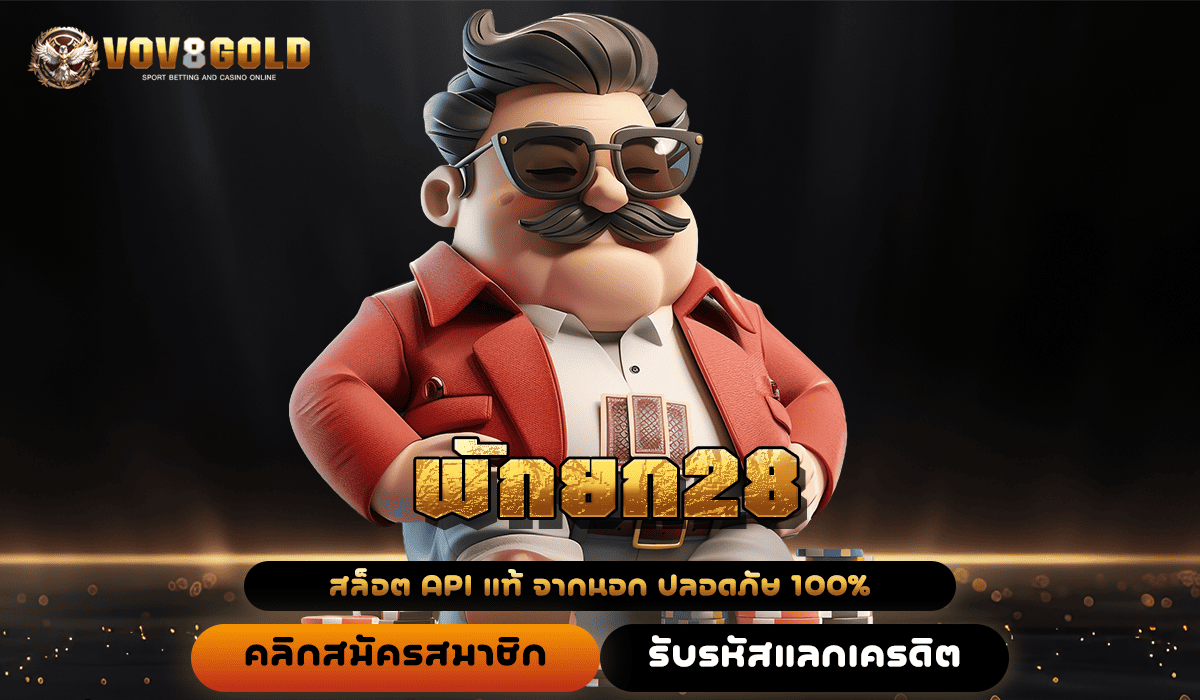 พักยก28 ทางเข้าเล่น เว็บตรงสล็อต โบนัสแตกหนักที่สุดแห่งปี