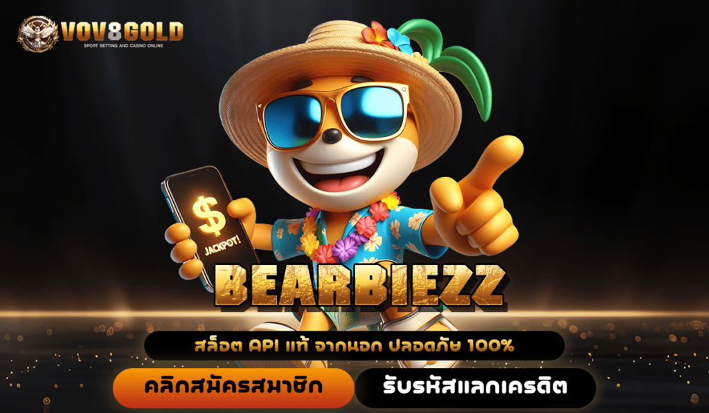 BEARBIEZZ สล็อตน้องใหม่ เล่นง่าย ไม่ว่าใครก็เล่นได้ อัตราจ่ายรางวัลสูง