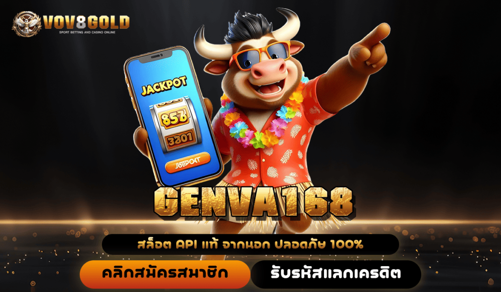 GENVA168 เว็บคุณภาพมาแรง รวมค่ายเกมสล็อตแตกง่าย รางวัลสูงที่สุดในไทย