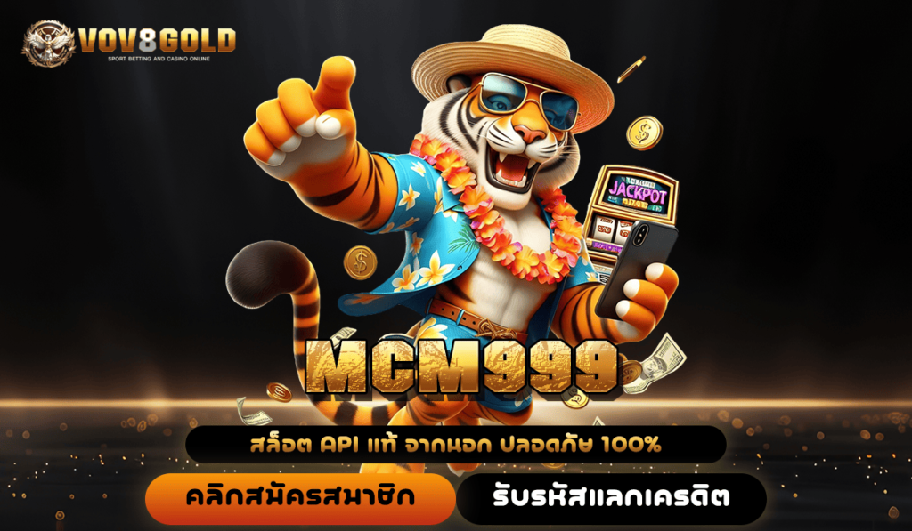 MCM999 ทางเข้าเล่น เว็บรวมค่ายทุนน้อย ตอบโจทย์ผู้เล่นทุกคน