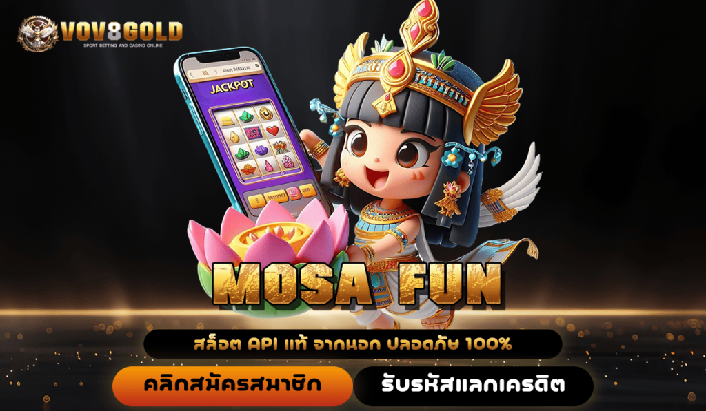 MOSA FUN ทางเข้า สุดยอดเว็บเกมยุคใหม่ Slot แตกง่าย ได้เงินจริง