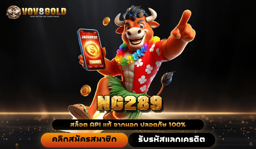 NG289 ทางเข้า เว็บใหญ่แจกหนัก โปรเยอะกว่าใคร กำไรเห็น ๆ