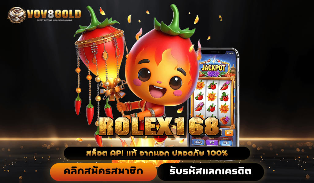 ROLEX168 ทางเข้า เว็บแตกไวเบอร์ 1 ในไทย จ่ายตอบแทนดีที่สุด