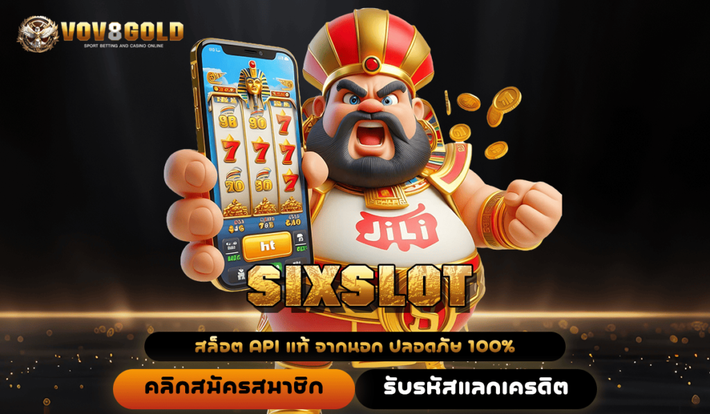 SIXSLOT ทางเข้า ระบบการให้บริการทันสมัย ฝากถอนง่าย 24 ชั่วโมง