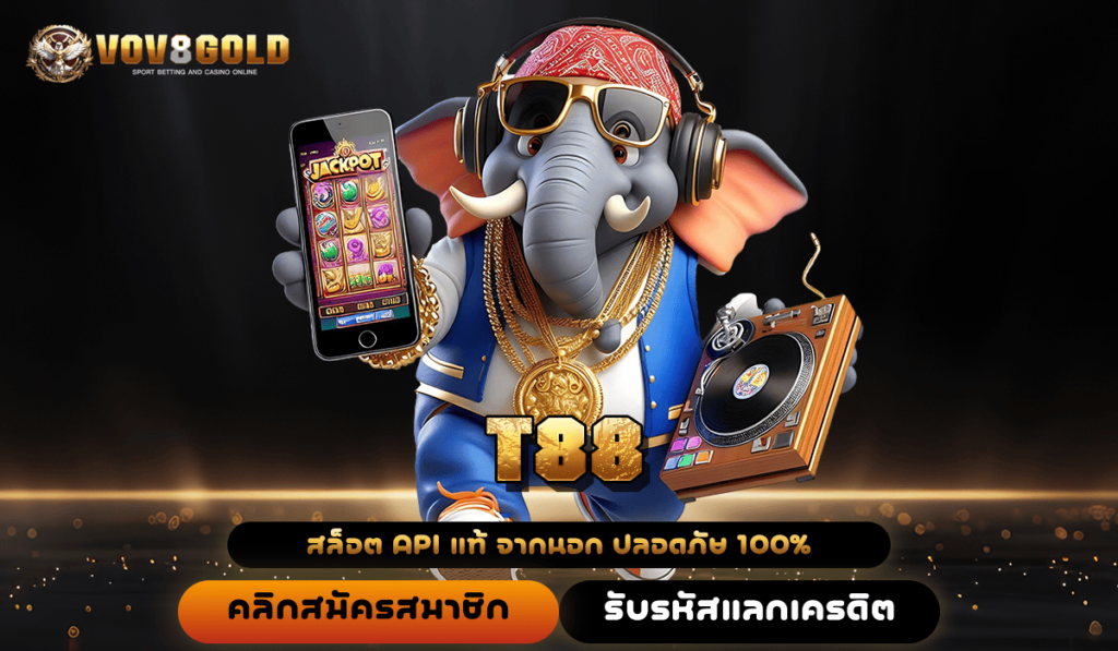 T88 รวมค่ายใหญ่ แจกโปรโมชั่นเพียบ ลงทุนคุ้มค่าคุ้มทุน