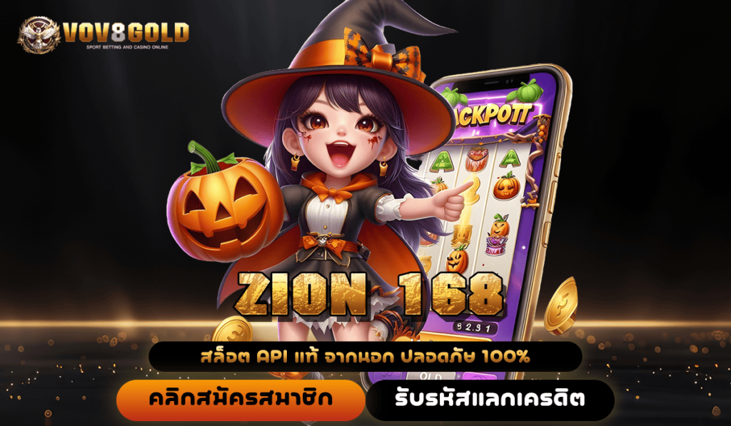 ZION 168 ทางเข้า สล็อตออนไลน์ บวกหนัก โบนัสเยอะ แจ็คพอตแตกง่าย