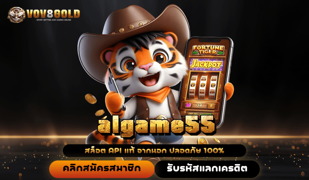 algame55 ทางเข้าเว็บตรง ระบบทันสมัย ลงทุนง่าย เกมไม่เด้ง