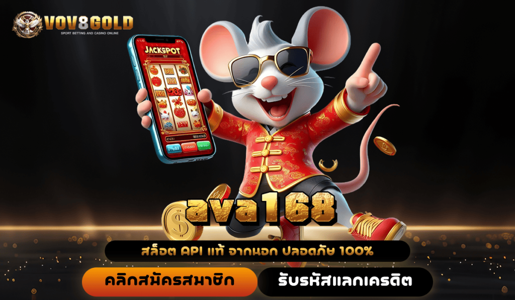 ava168 ทางเข้าเล่น Slot ครบวงจร รวมเกมครบทุกค่าย ไม่ผ่านเอเย่นต์