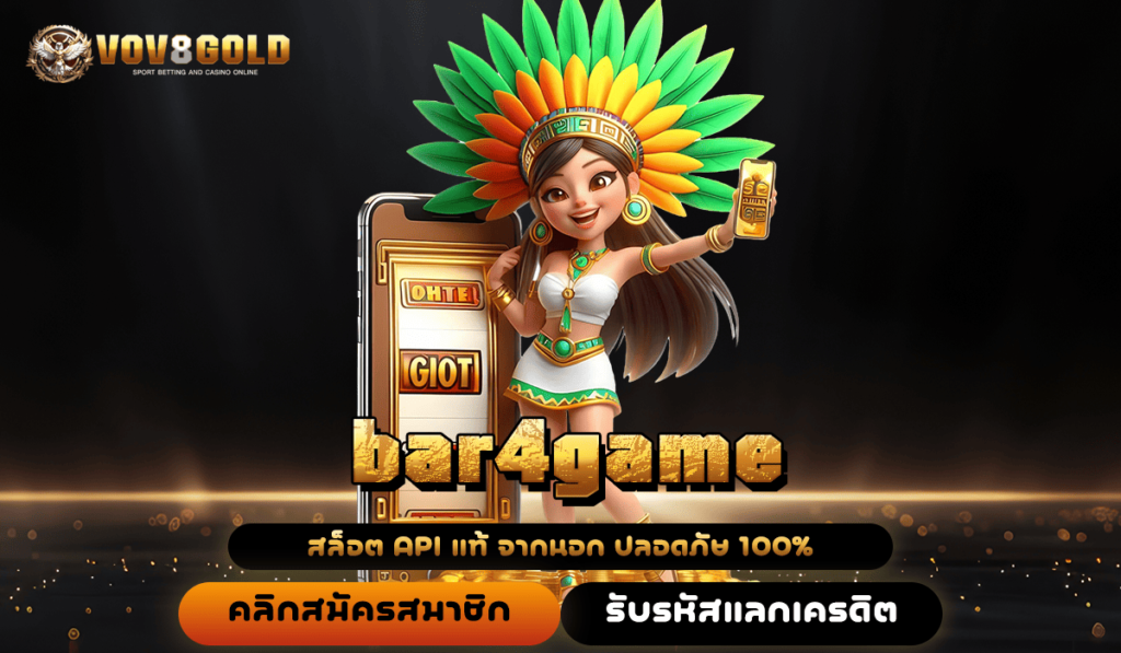 bar4game ทางเข้าสล็อต Auto แท้ เบทง่ายปั่นสะดวก ทำเงินคล่องมือ