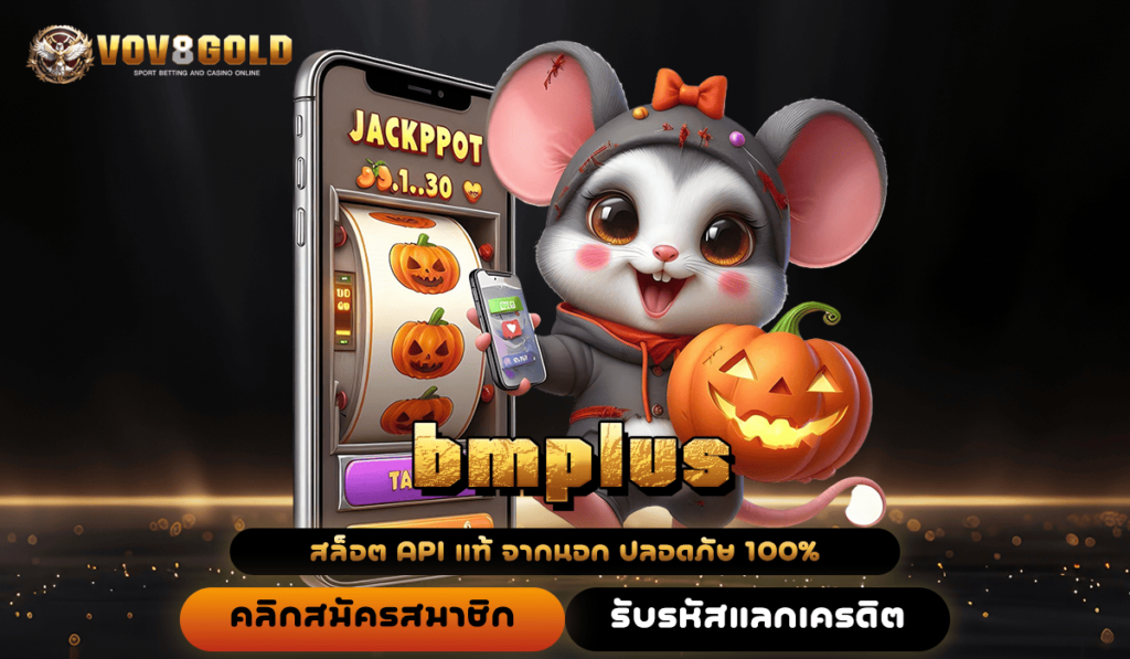 bmplus ทางเข้า เว็บน้องใหม่ จัดเต็มทุกเวอร์ชั่นเกมฮิตแตกโหด