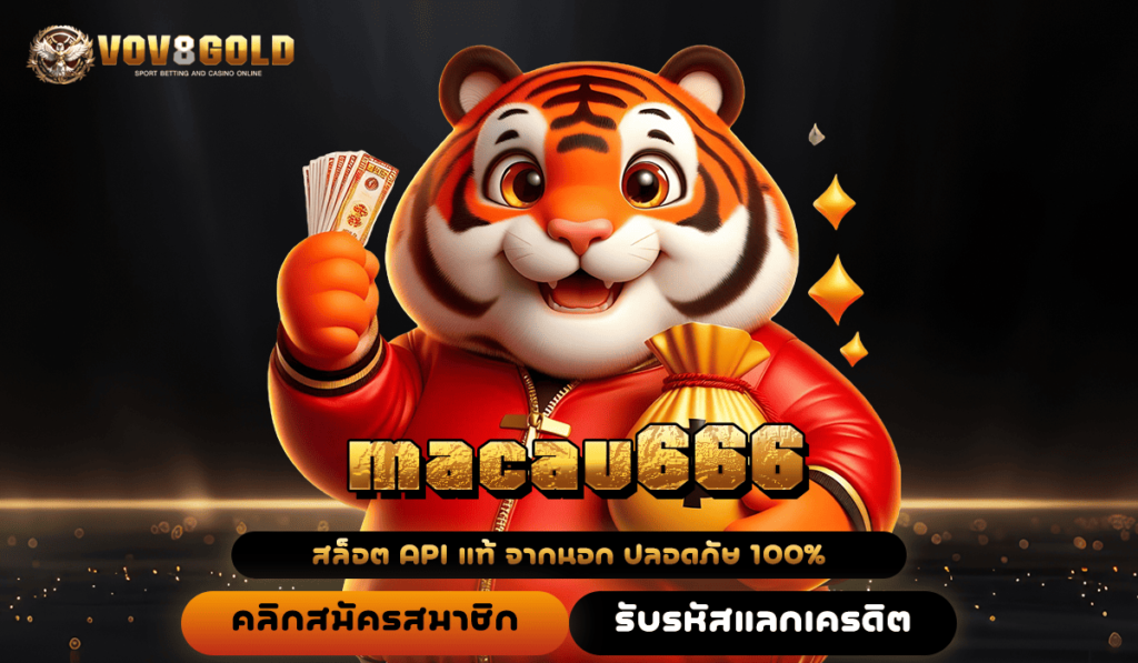 macau666 ทางเข้าเว็บตรง เงินรางวัลเต็มแม็ก ถอนได้จริงทุกเกม