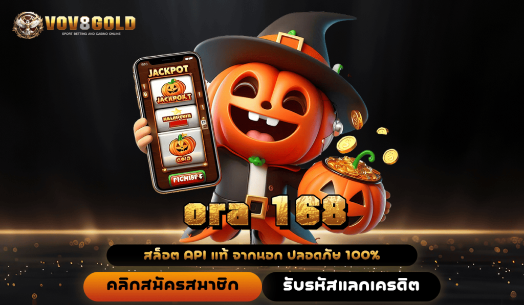 ora 168 ทางเข้าเล่น Slot แตกง่าย อัตราจ่ายสูง ถอนไม่อั้น