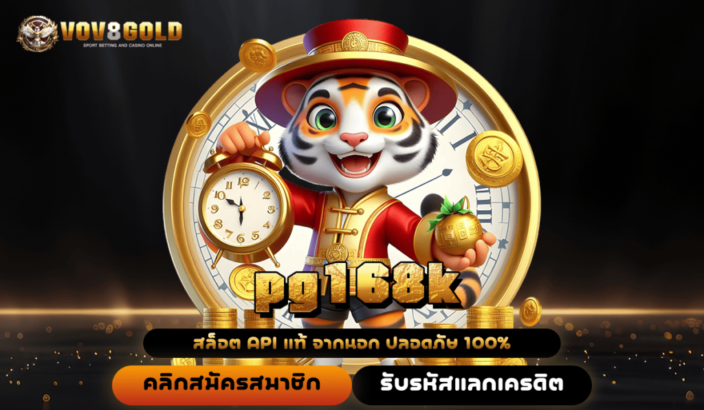 pg168k ทางเข้า เกมสล็อตที่ดีที่สุด รวมเกมเด็ดแตกง่ายเว็บเดียว