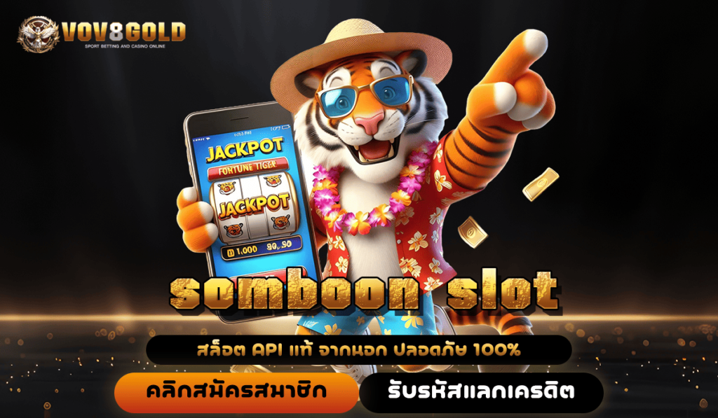 somboon slot ทางเข้าเล่นทันสมัย ออโต้เต็มรูปแบบ เบทง่าย