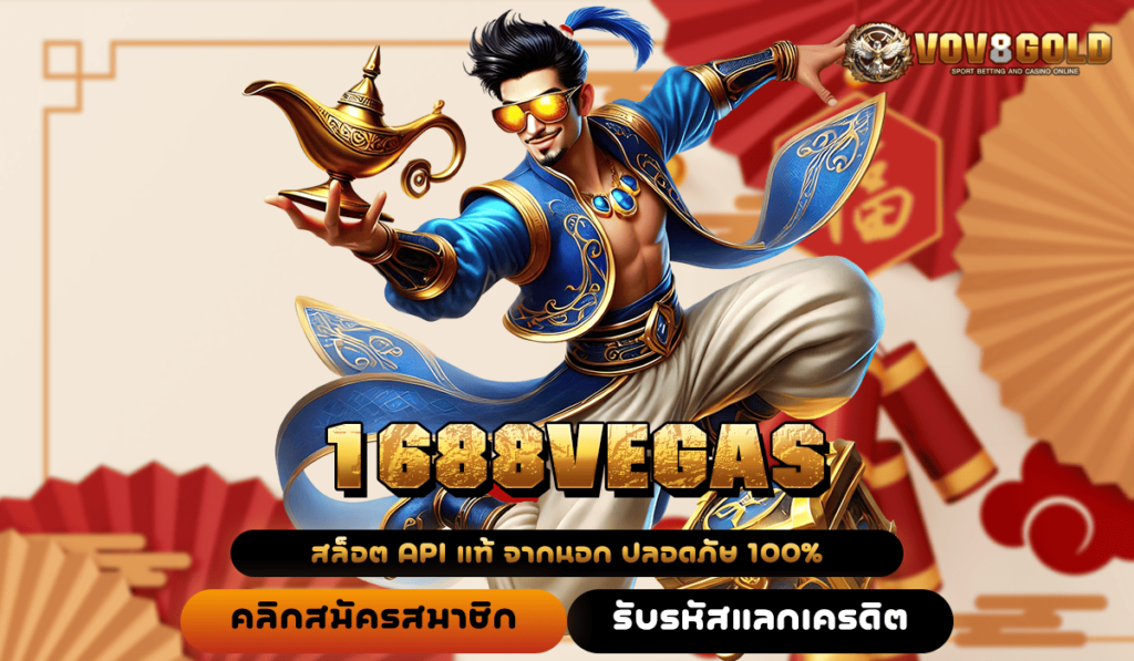 1688VEGAS ทางเข้า สล็อตเว็บตรง ปลอดภัยสูง จ่ายทุกรางวัลจริง