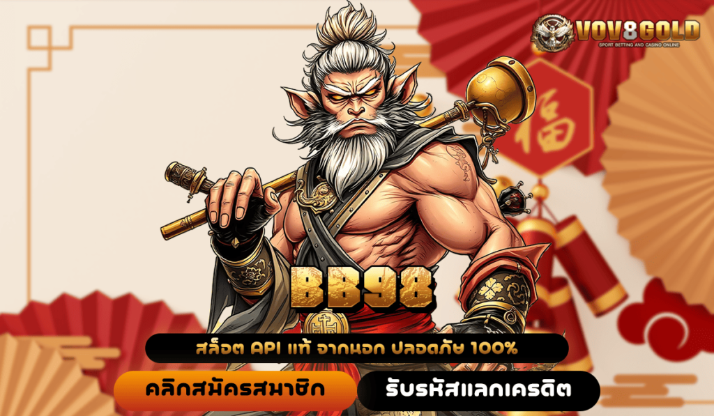 BB98 สล็อตออนไลน์ ลิขสิทธิ์แท้ ต้นตำรับ เล่นง่าย จ่ายไม่ยั้ง