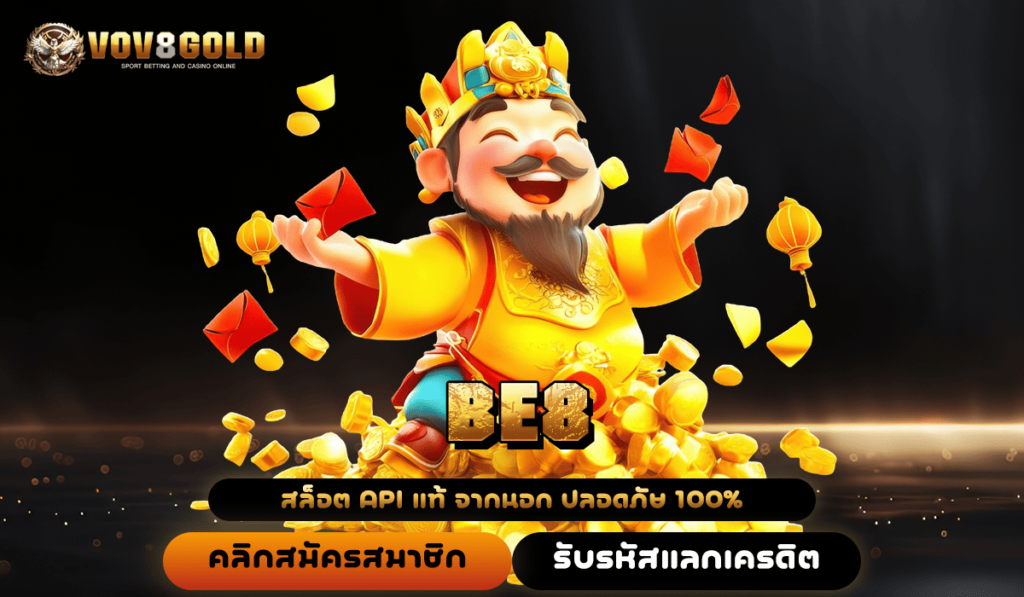 BE8 ทางเข้าเล่น เว็บใหญ่ แจกโปรโหด เพิ่มโอกาสชนะรางวัลใหญ่