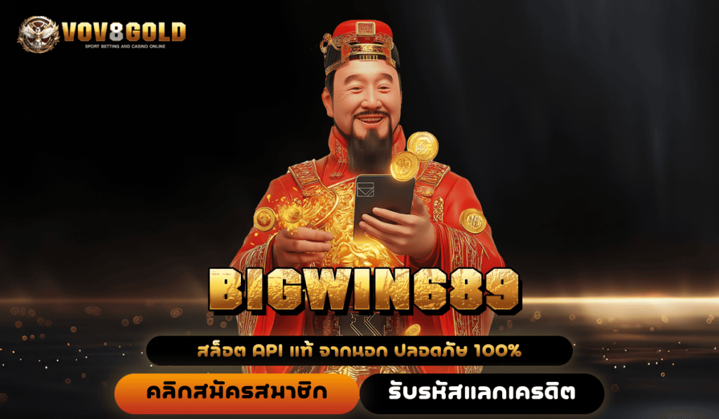 BIGWIN689 ทางเข้า เว็บตรงอันดับ 1 เกมแนวใหม่เพียบ มาแรงที่สุด