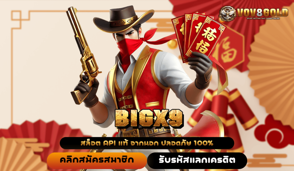 BIGX9 ทางเข้า สล็อตเปิดใหม่เว็บตรง ดีที่สุด คนเล่นเยอะมาก