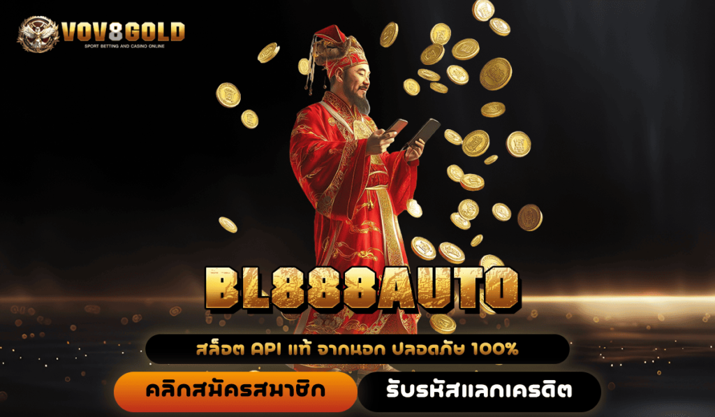 BL888AUTO ทางเข้า เว็บตรงรวมค่าย มาตรฐานสูง World Class