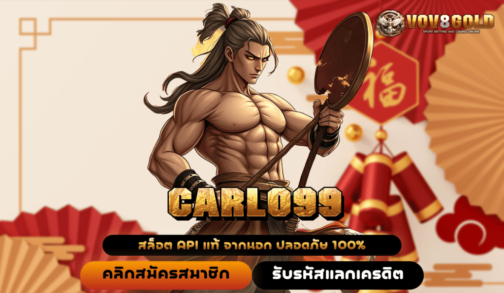 CARLO99 สล็อต ทางเข้าหลัก เว็บแม่ แท้ 100% ฝากถอนออโต้