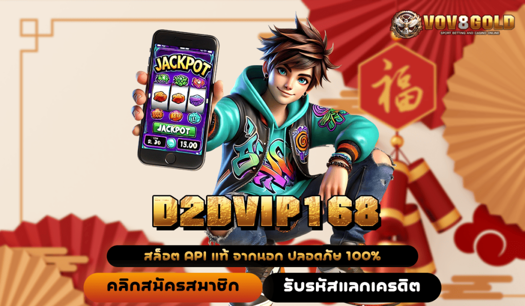 D2DVIP168 เว็บสล็อตที่มีผู้เล่นเยอะสุด อันดับ 1 แจกหนักจริง