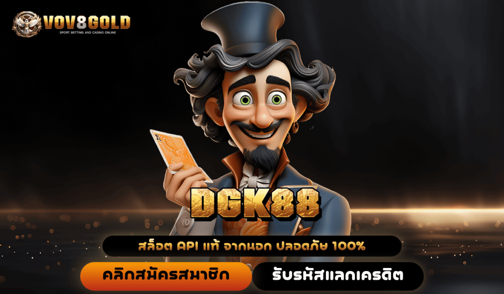 DGK88 เว็บตรง API แท้ รวมเกมทุกค่ายดัง User ใหม่ได้เงินจริง