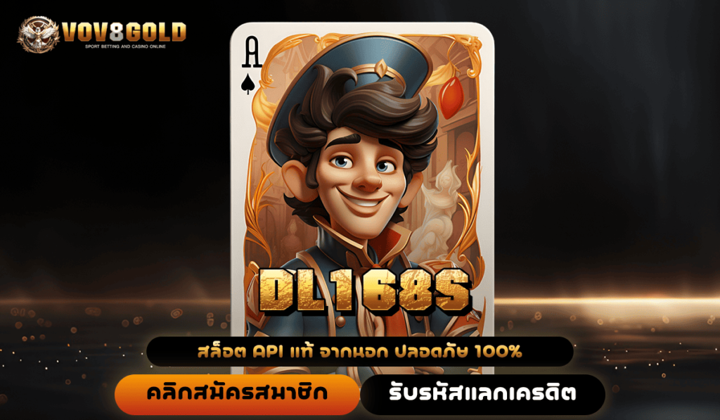 DL168S ทางเข้าหลัก รวมสล็อตทำเงิน เว็บตรง ทำเงินได้จริง