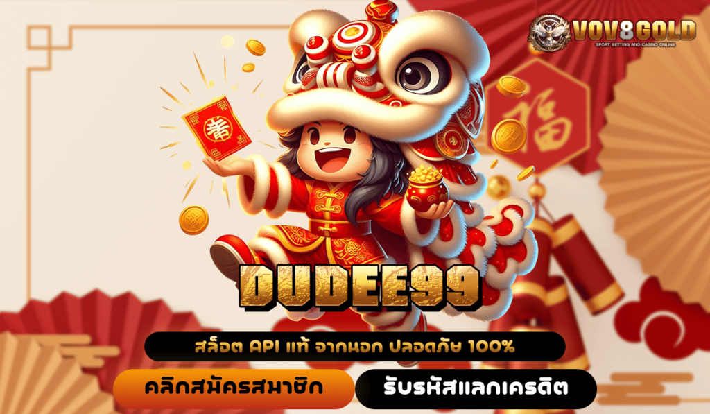 DUDEE99 ทางเข้า รวมเกมจากแบรนด์ชั้นนำทั่วโลก โบนัสเยอะที่สุด