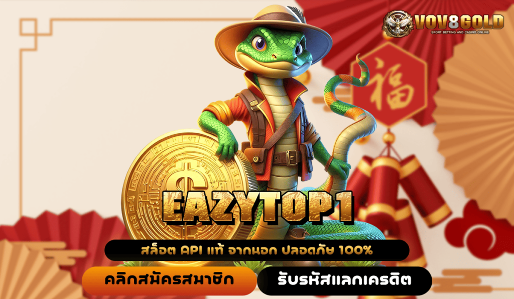 EAZYTOP1 ยูสใหม่ แตกง่าย จ่ายหนัก กำไรเป็นล้าน ห้ามพลาด 💰🔥