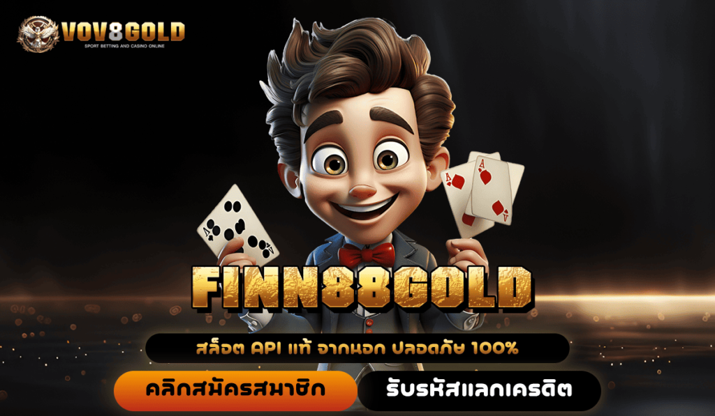 FINN88GOLD ทางเข้า เว็บตรงดีที่สุด เชื่อถือได้ ปลอดภัยแน่นอน