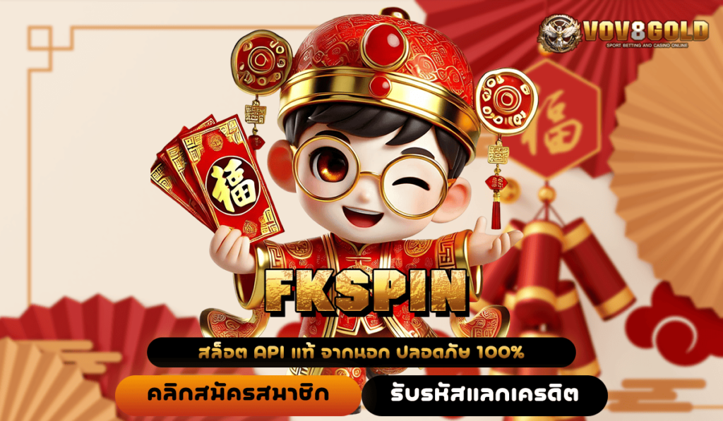 FKSPIN ทางเข้าเว็บใหญ่ Slot แตกง่าย รวมตัวแบรนด์ชั้นนำ ครบวงจร