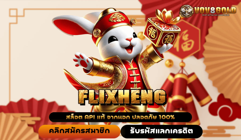 FLIXHENG ทางเข้า รวมค่ายแตกโหด ถอนกำไรกันแบบฟิน ๆ ทั้งวัน