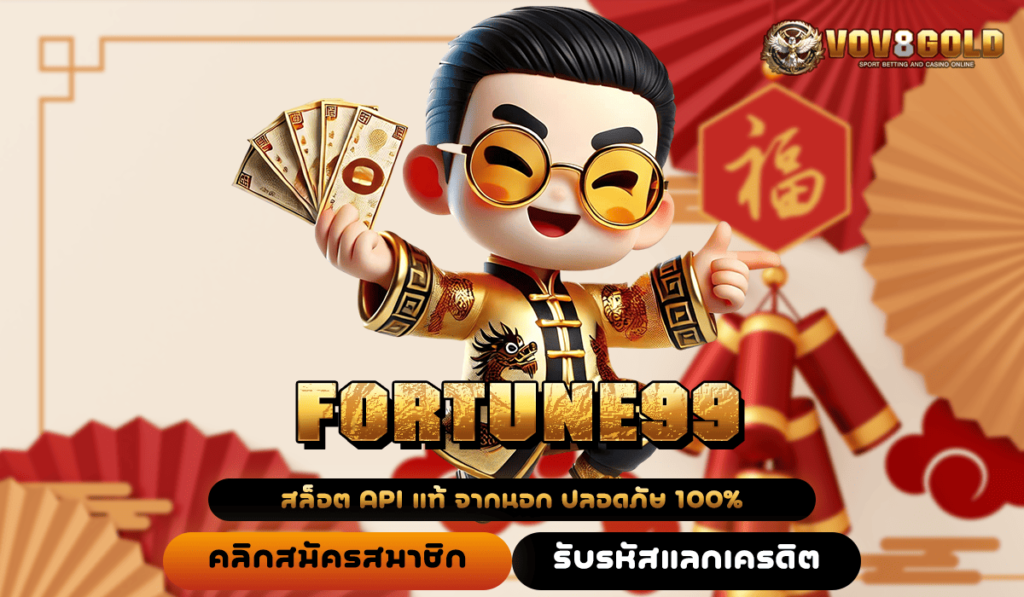 FORTUNE99 ทางเข้าเล่น เว็บตรงแท้ แตกจริง ถอนกำไรได้เต็มอัตรา